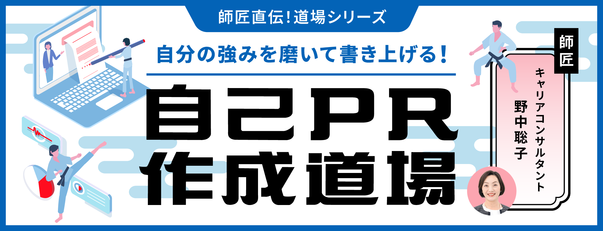 自己PR道場