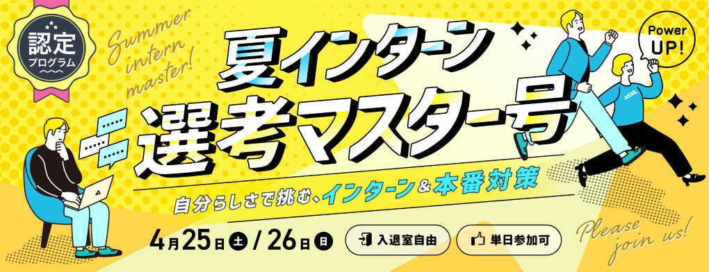 夏インターン