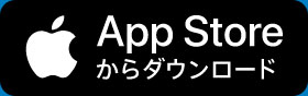 App Storeからダウンロード