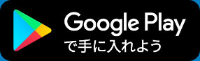 Google Playで手に入れよう